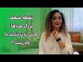 مردی که لاس زدن درست بلد نیست بازی رو می بازه