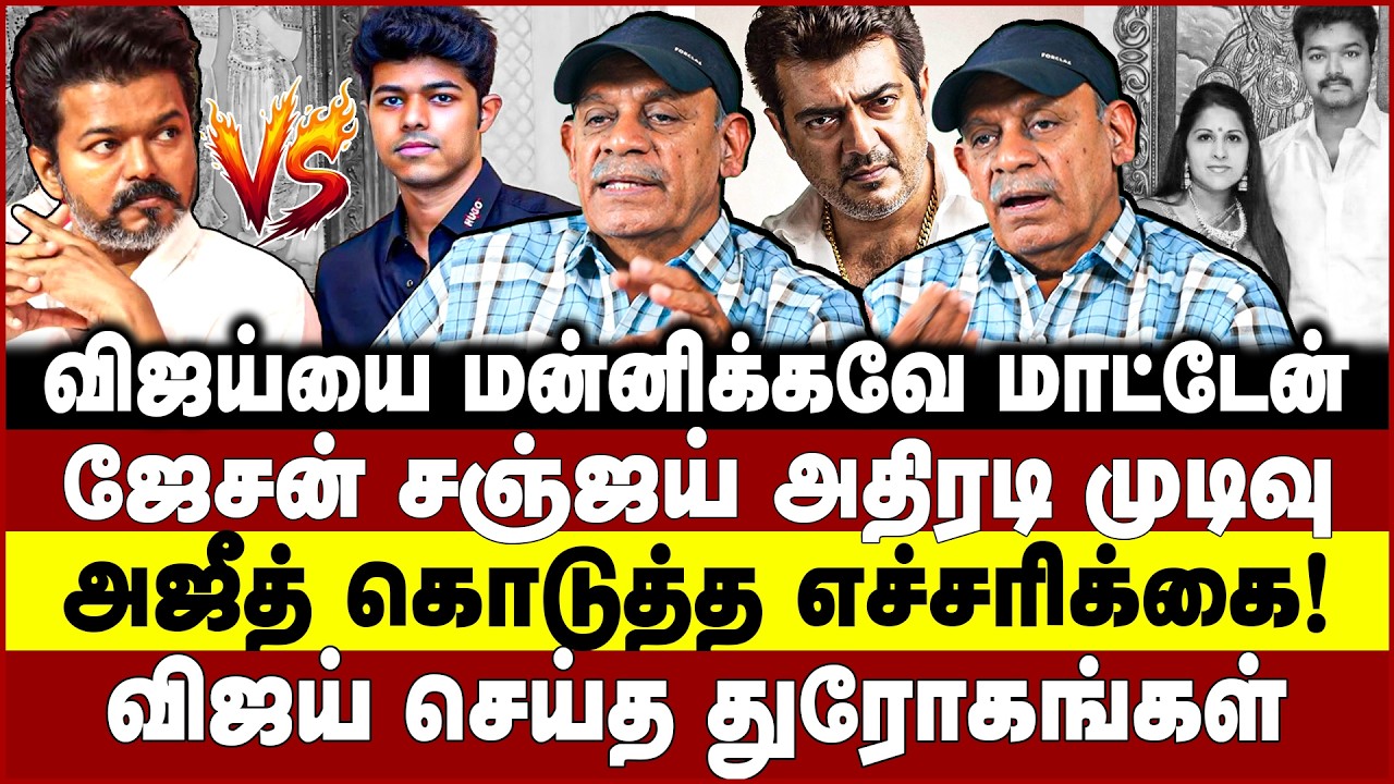 விஜய்யை மன்னிக்கவே மாட்டேன்! ஜேசன் சஞ்ஜய் அதிரடி முடிவு! Vijay Divorce- Sabitha joseph | Ajith kumar