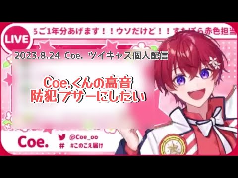 【すたぽら切り抜き】こえくん提供『防犯ブザー素材』⚠️音量注意⚠️【Coe.】【文字起こし】