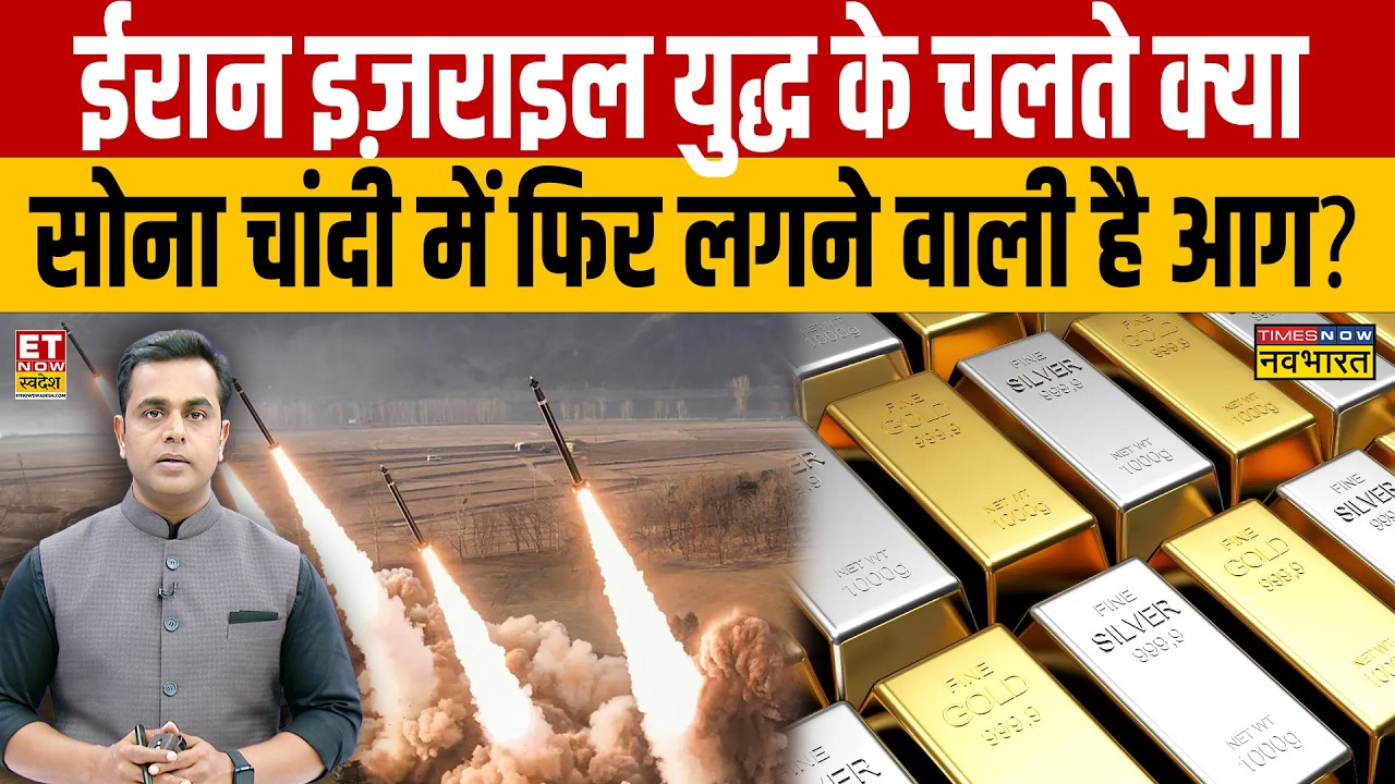 Sushant Sinha Show : Iran Israel युद्ध के चलते क्या सोना चांदी में फिर लगने वाली है आग? Ali Khamenai