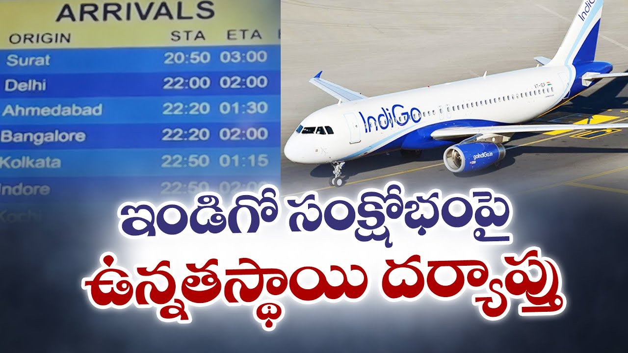 దేశవ్యాప్తంగా 1,000కిపైగా విమానాలు రద్దు | IndiGo Crisis | Over 1,000 Flights Cancelled Across India