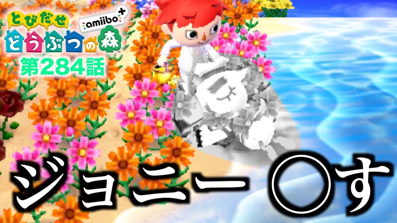 とび 森 ジョニー