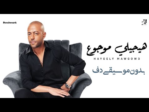 هيجلي موجوع تامر عاشور بدون موسيقى دفوف فقط اغاني بدون موسيقى دف