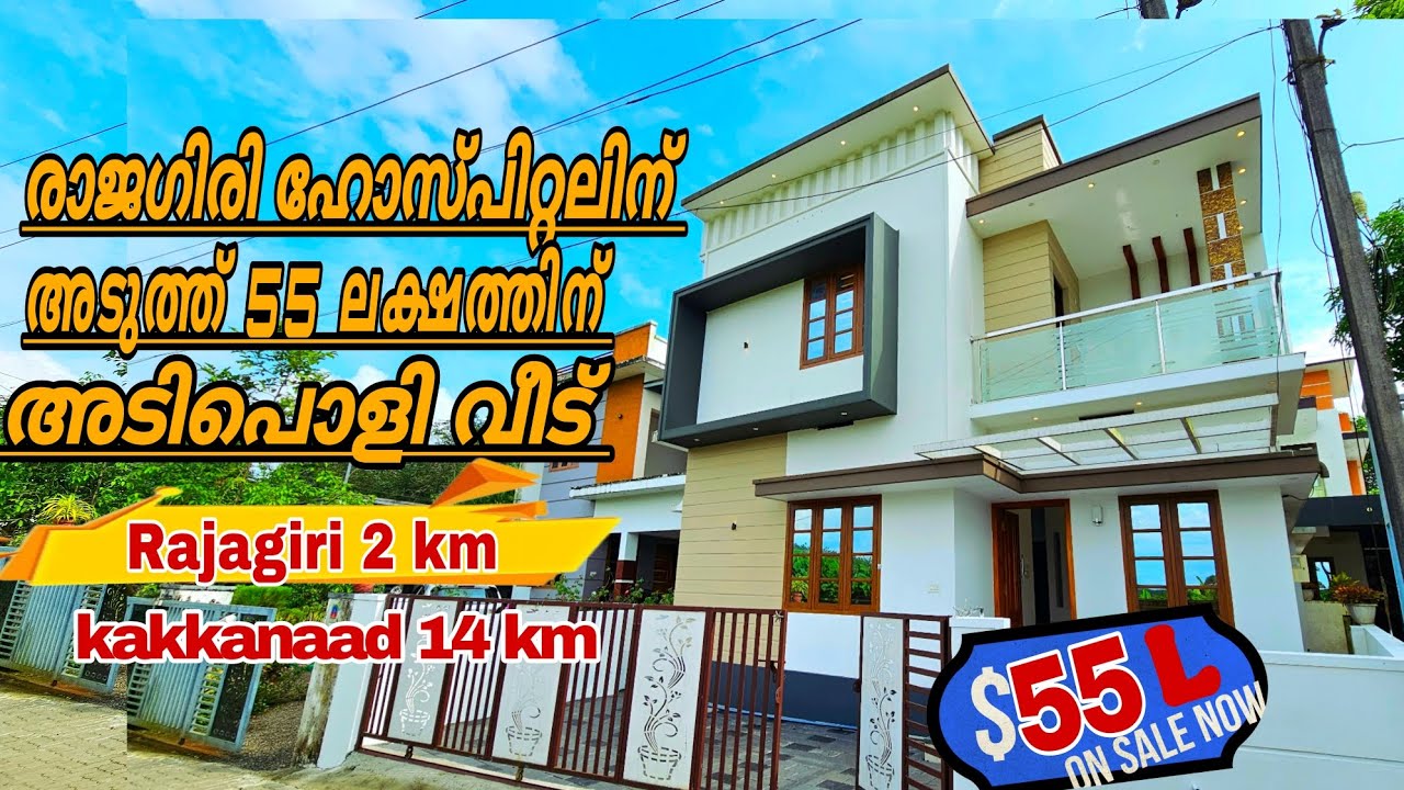 55 ലക്ഷത്തിന് രാജഗിരി ഹോസ്പിറ്റലിന് അടുത്തായി  അടിപൊളി മൂന്ന് ബെഡ്‌റൂം വീട്..#houseforsale #villa 