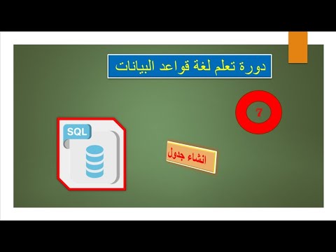 #7 إنشاء جدول في لغة sql - YouTube