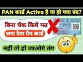 PAN is active but details are not as per pan, pan card active or inactive check,verify your pan card Mp3 Song