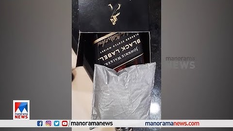 ‘ബ്ലാക് ലേബലില്‍’ ഒളിപ്പിച്ച് സ്വര്‍ണം; 73 പവന്‍‌ കസ്റ്റംസ് പിടികൂടി|Black Label |Gold |Smuggling