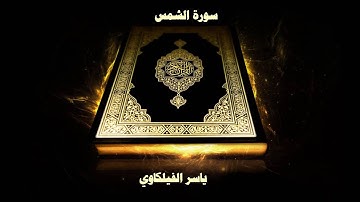 سورة الشمس - بصوت القارئ ياسر الفيلكاوي