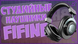 FIFINE H8 | ДИНАМИЧЕСКИЕ СТУДИЙНЫЕ НАУШНИКИ 🎧🎧🎧