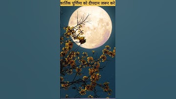 कार्तिक पूर्णिमा को दीपदान करने का महत्व जानें।#ytshorts #devotionalfacts #upaay #fact #bhakti