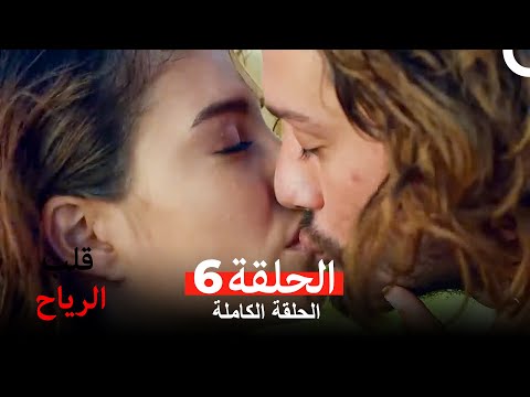 قلب الرياح الحلقة 6    