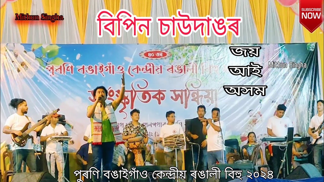 Dohor Babe Moi  Joi  Aai Axom   Bipin Chawdang  Live Perform  Purani Bongaigaon  Rongali Bihu