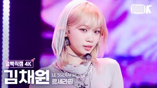 [얼빡직캠 4K] 르세라핌 김채원 'EASY'(LE SSERAFIM KIM CHAEWON Facecam) @뮤직뱅크(Music Bank) 240301