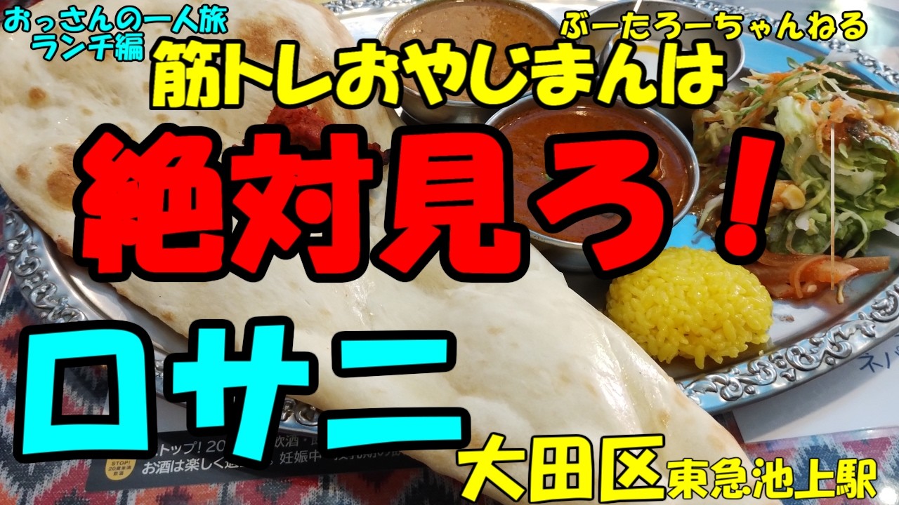 おっさんの一人旅　ロサニ　大田区　東急池上駅　（ランチ）