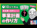 【最速】10分で効率よく事業計画を作るための思考法