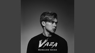 Письмо - Vaza