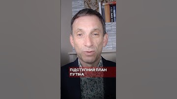 Підступний план Путіна #портников #путін #план #зеленський #перемовини #москва #росія