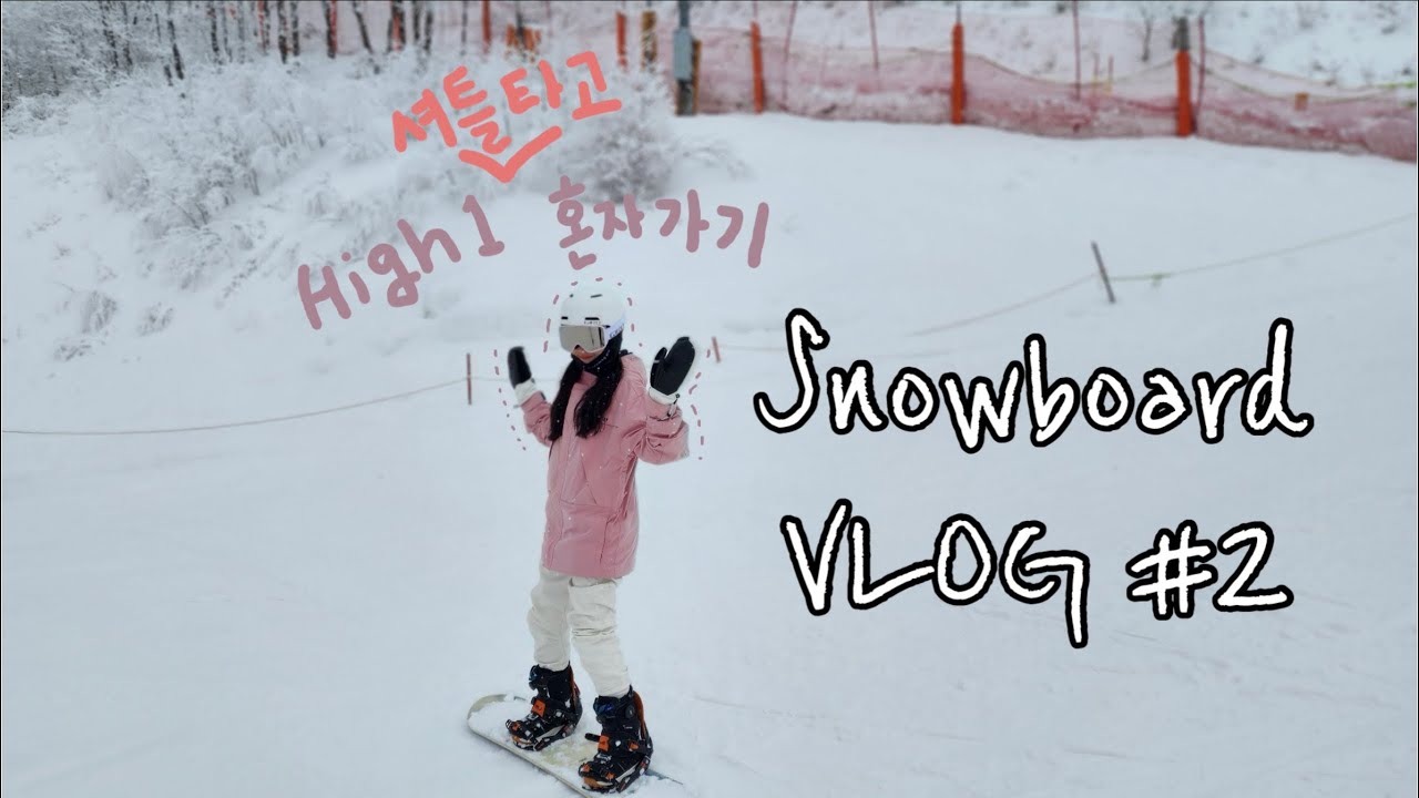 [Vlog]스키장 브이로그🏂#2 보드타러 혼자 하이원가기
