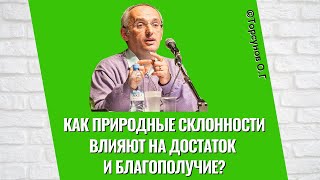 Как природные склонности влияют на достаток и благополучие? Торсунов лекция