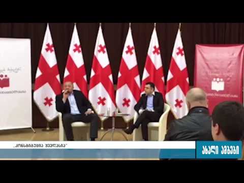 საქართველოს პრეზიდენტმა გორში შეხვედრები გამართა 24.03.2017