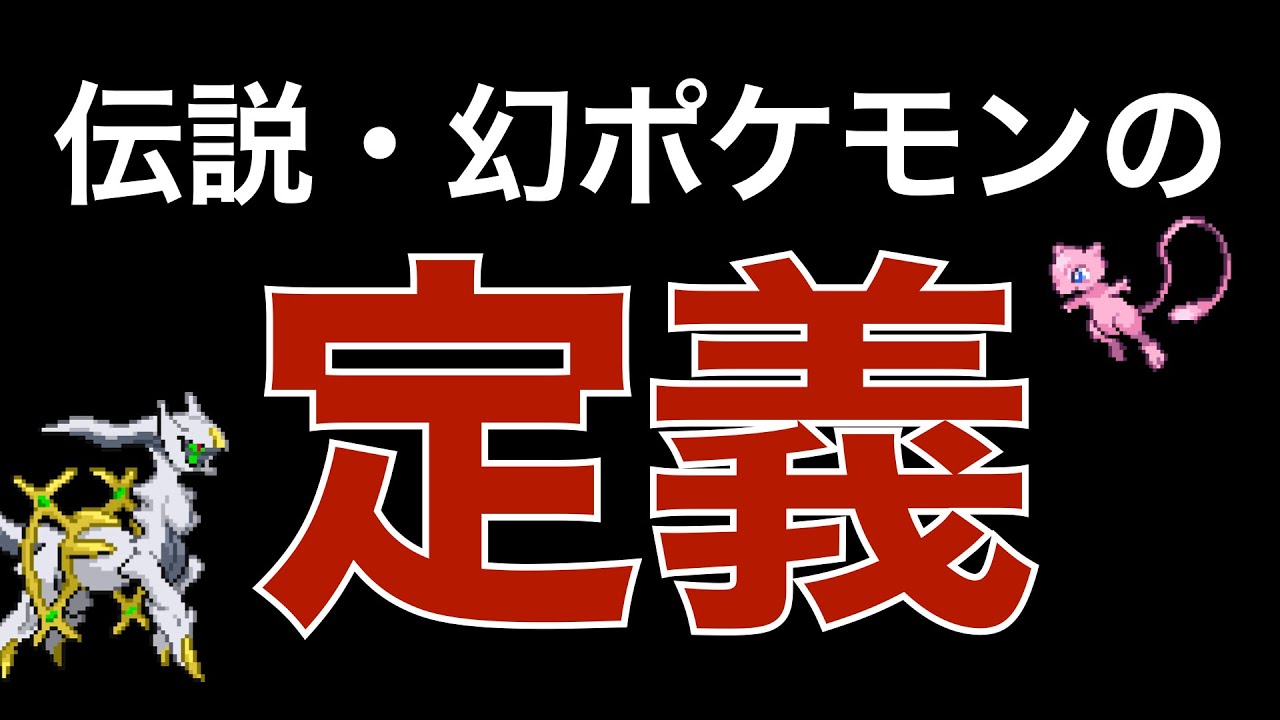 知ってた 伝説 幻ポケモンの違いを解説 準伝説 禁止級伝説 Youtube