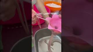 طريقة تقليب المصران سهله و سريعة