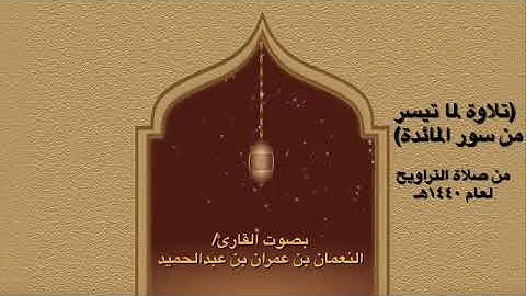 تلاوة لماتيسر من سورة المائدة بصوت القارئ/النعمان بن عمران بن عبدالحميد/ من صلاة التراويح لعام١٤٤٠هـ