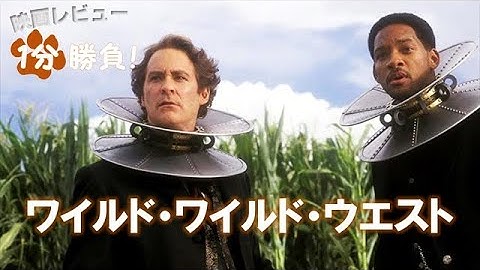 『ワイルド・ワイルド・ウエスト』('99)【映画レビュー１分勝負！】