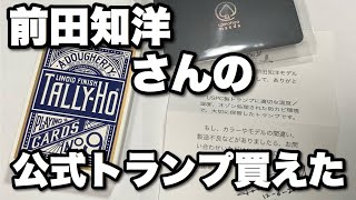 前田知洋さんの公式トランプ買えたのでレビューする！