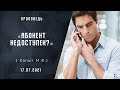 Абонент  недоступен? | Христианские  Библейские проповеди АСД | Капыт Максим Фёдорович