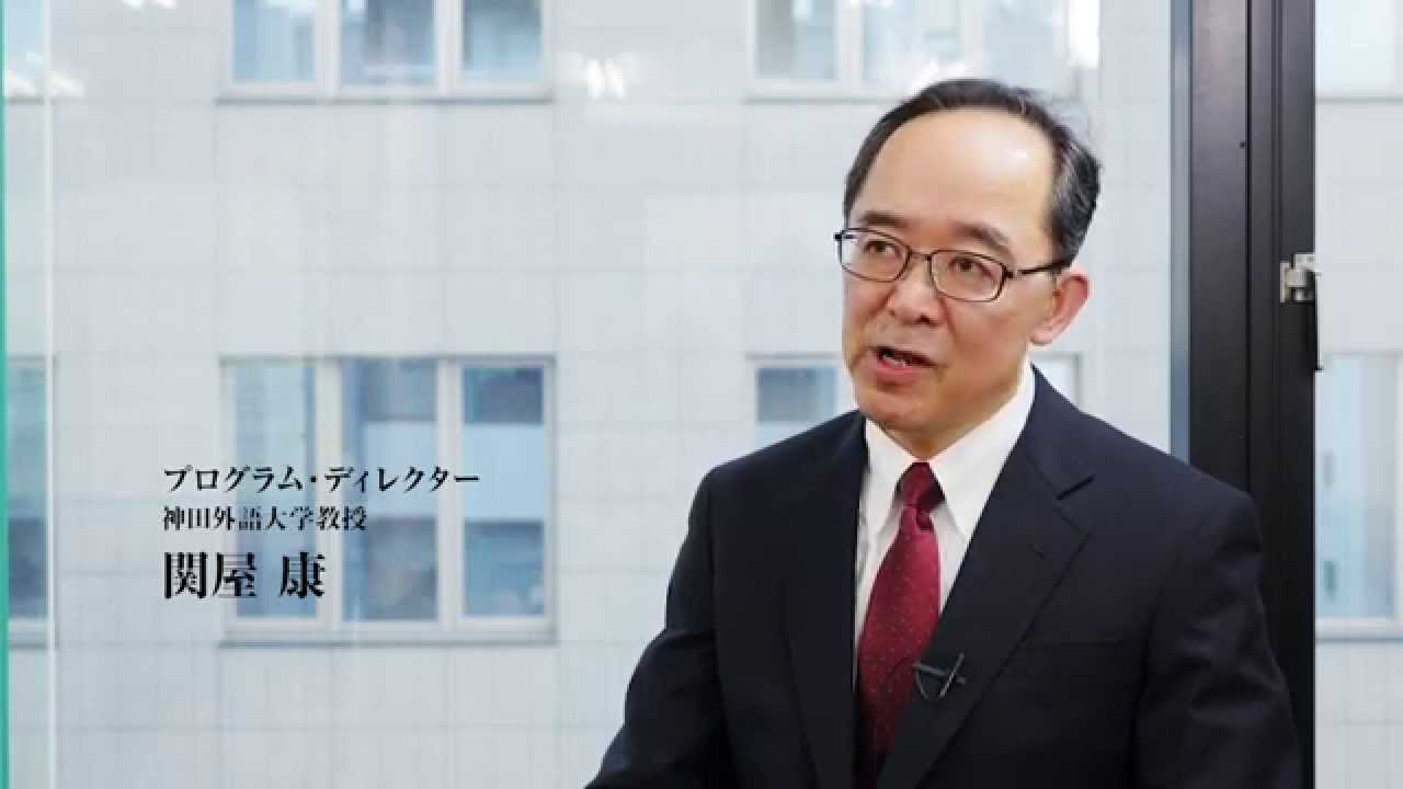 神田外語大学 外国語学部 英米語学科 教授 関屋 康 YouTube