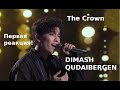 Dimash Qudaibergen: "The Crown" - "Терновый венец". Первая реакция.