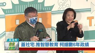 20201225 蓋社宅.推智慧教育 柯細數6年政績