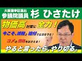 大阪選挙区選出 参議院議員 杉ひさたけ 物価高対策に全力! 今こそ、減税と給付で生活を守る! コメの価格をおさえる! やると言ったら、やり切る。