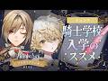 【公式ラジオ】フラガリアメモリーズ Knight Link #102「不思議な出来事/苦手なことを頑張るには？」