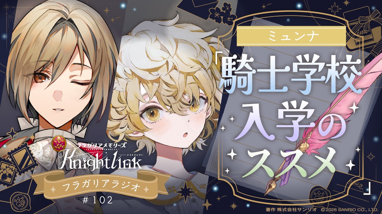 公式ラジオ】フラガリアメモリーズ Knight Link #102「不思議な出来事