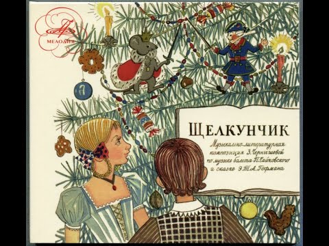Сказки на кассетах Щелкунчик Музыкально литературная композиция по сказке А Гофмана 1966