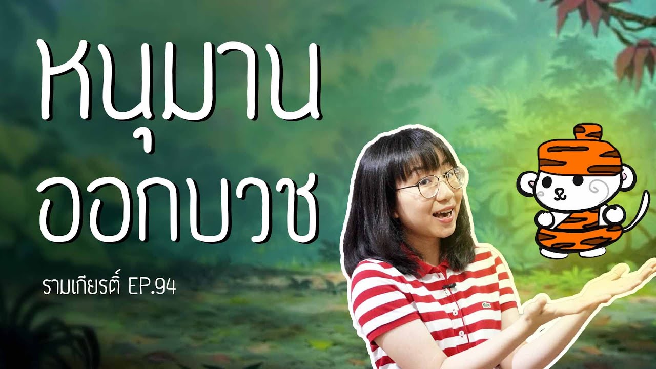 หนุมานออกบวช รามเกียรติ์ EP.94 | Point of View