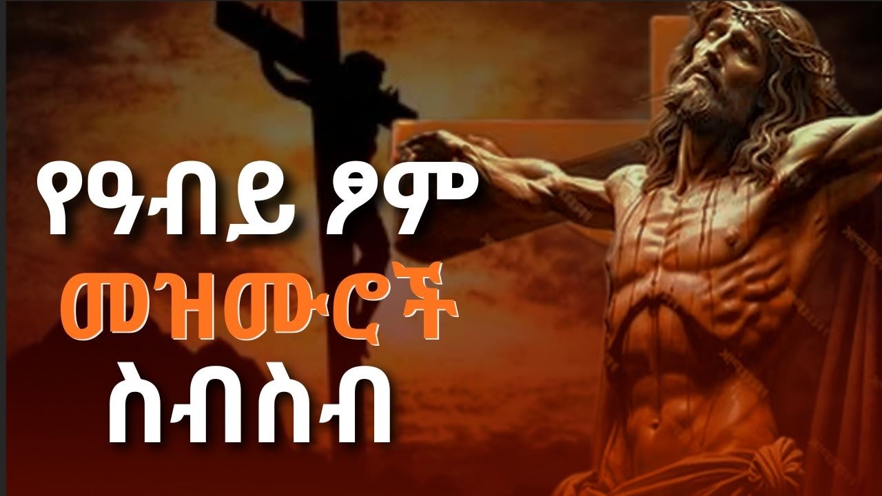 ልብን የሚነኩ የዓብይ ፆም መዝሙሮች ስብስብ | Fasting Season Melodious Mezmurs
