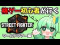 【スト6】格ゲー”ガチ”初心者と行くストリートファイター6！ワールドツアー編【Street Fighter 6】#3