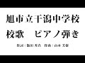 旭市立干潟中学校│校歌│ピアノ