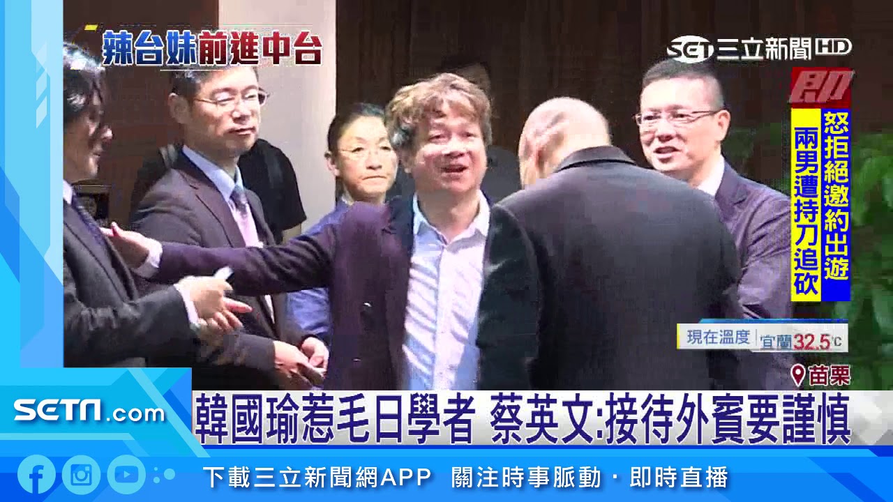 韓國瑜惹毛日學者　蔡英文：接待外賓要謹慎｜三立新聞台