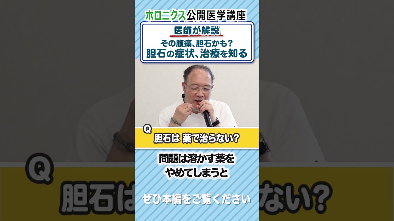 Q&A：胆石は薬で治らないのですか？