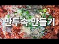 만두속 만들기&김치&고기&누구나 좋아하는 맛으로~