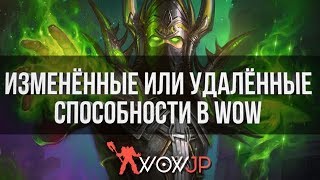 10 Изменённых или Удалённых способностей в World of Warcraft