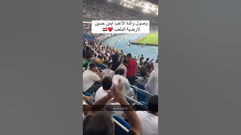 والدة ايمن حسين وهي تساند منتخبنا من مدرجات ملعب مباراة العراق و الكويت