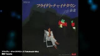 泰葉 Yasuha - フライディ・チャイナタウン (Y.Takahashi Mix)