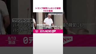 【トランプ陣営】ハッキング被害  FBIが捜査開始  #shorts