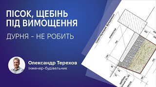 Важливо! Пісок, щебінь під вимощення - дурня.