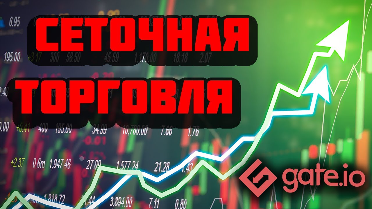 Сеточная торговля (Grid Trading) на Gate.io. Стратегия торговли ...